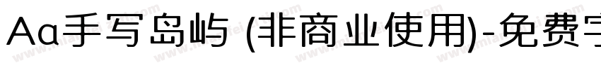 Aa手写岛屿 (非商业使用)字体转换